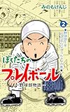 ぼくたちのプレイボール 2 (マンガの金字塔)