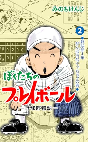 ぼくたちのプレイボール 2 (マンガの金字塔)