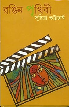 Hardcover Rangin Prithibi (Bengali Edition) [Bengali] Book