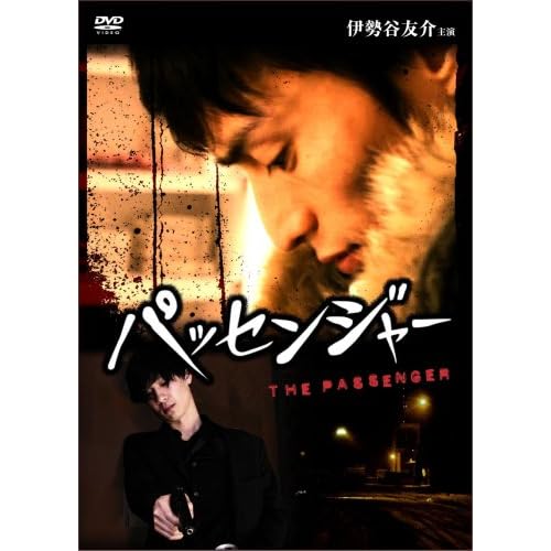 パッセンジャー（2005年）