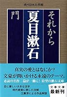 それから　門 4167158043 Book Cover