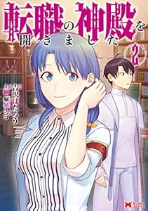 転職の神殿を開きました（コミック） ： 2 (モンスターコミックス)