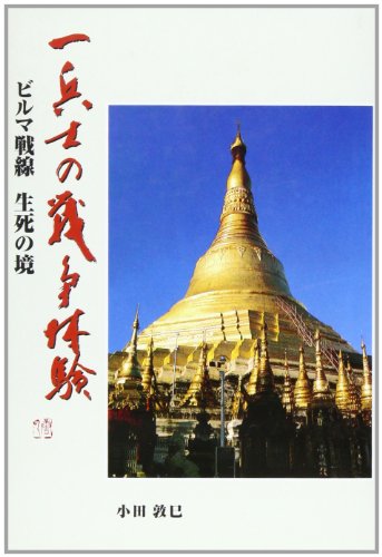 一兵士の戦争体験-ビルマ戦線生死の境-