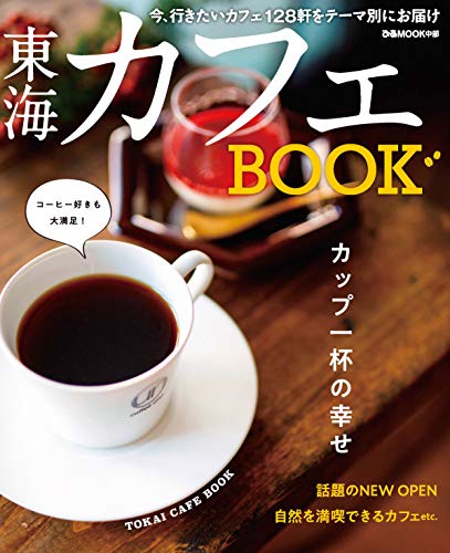 東海カフェBOOK 今 行きたいカフェ128軒をテーマ別にお届け ぴあMOOK中部 Mook
