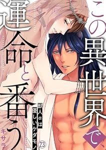 この異世界で、運命と番う～獣人αは優しいケダモノ～【再編集版】(23) (ペロペロBoys図鑑)