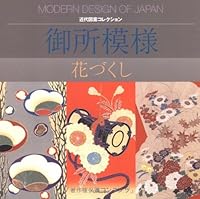 御所模様―花づくし 4753802361 Book Cover