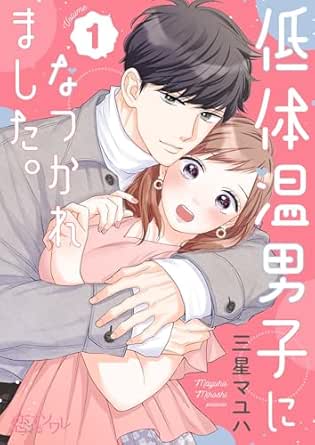 低体温男子になつかれました。