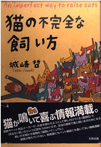 猫の不完全な飼い方