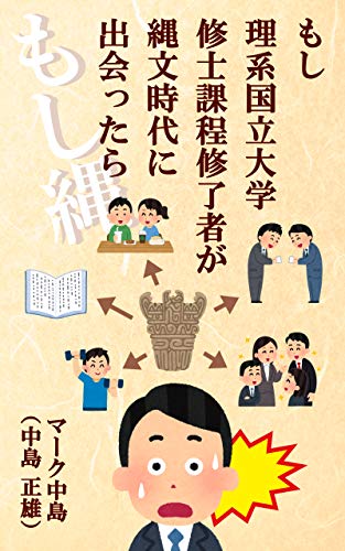 もし理系国立大学修士課程修了者が縄文時代に出会ったら もし縄 目に見えるものが全てと思っていた私が古代の叡智から学んだこと コネクト出版 マーク中島 中島正雄 プロジェクト管理 Kindleストア Amazon もし理系国立大学修士課程修了者が縄文時代に出会ったら もし縄 目に見えるものが全てと思っていた私が古代の叡智から学んだこと コネクト出版 マーク中島 中島正雄 プロジェクト管理 Kindleストア Amazon
