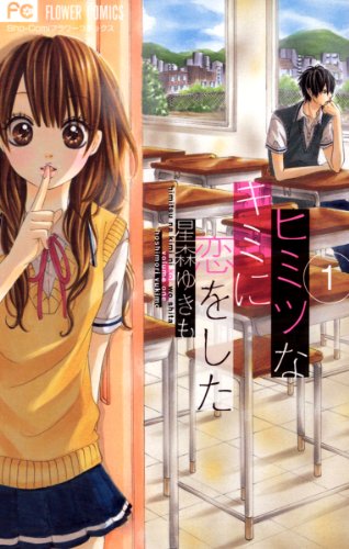 『ヒミツなキミに恋をした』