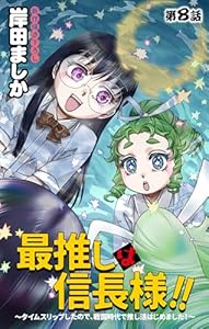 Love Jossie　最推しは信長様！！～タイムスリップしたので、戦国時代で推し活はじめました！～　story08