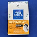 はじめての中国語学習辞典