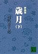 セール中のKindle本15：新装版　歳月（下） 