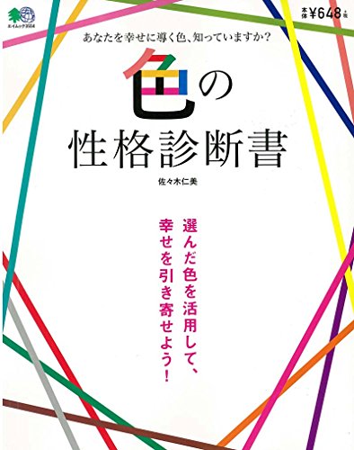 PDFダウンロード 色の性格診断書 (エイムック 3554) バイ