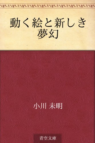 動く絵と新しき夢幻