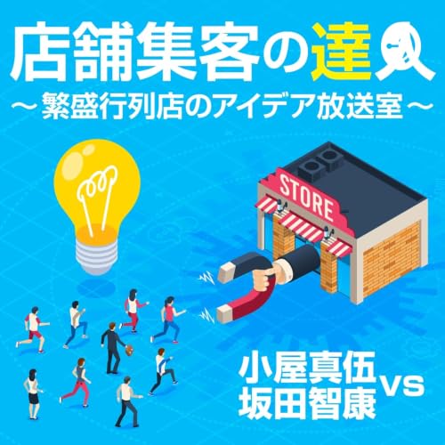 『店舗集客の達人〜繁盛行列店のアイデア放送室〜』のカバーアート