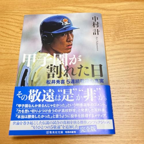 甲子園が割れた日 松井秀喜５連続敬遠の真実 （集英社文庫 な６３－３） 中村計／著のサムネイル