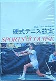 硬式テニス教室 (スポーツVコース)