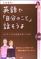 石原真弓の英語で「自分のこと」話そうよ―ネイティブとの会話が楽しくなる 4796642528 Book Cover