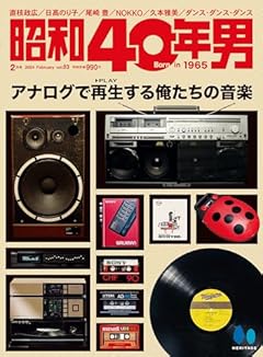 昭和40年男 2024年2月号 Vol.83