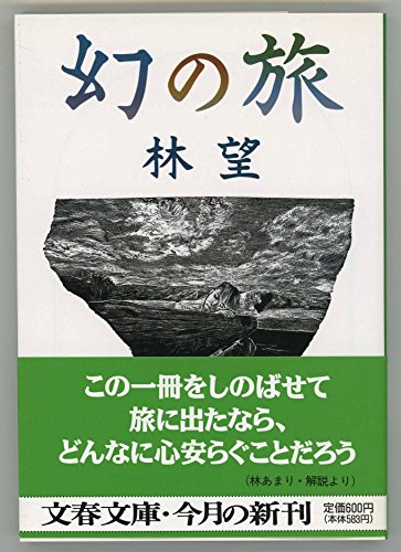 幻の旅 (文春文庫 は 14-4)のサムネイル