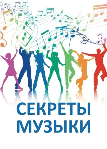 Sekrety Muzyki: Sbornik Statej (Russian Edition)