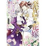 金貨１００枚の花嫁　～捨てられ令嬢は、疎遠になっていた幼なじみに求婚される～ (Kラノベブックスf)