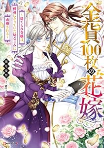 金貨１００枚の花嫁　～捨てられ令嬢は、疎遠になっていた幼なじみに求婚される～ (Kラノベブックスf)