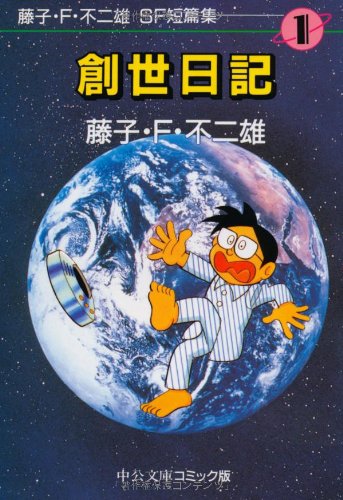 藤子 F 不二雄sf短篇集 1 創世日記 中公文庫 コミック版 藤子 F 不二雄 の感想 16レビュー ブクログ