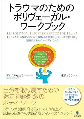 トラウマのためのポリヴェーガル・ワークブック トラウマを追体験することなく,神経系を調整し,バランスを取り戻し,再編成するためのボディ・ワーク