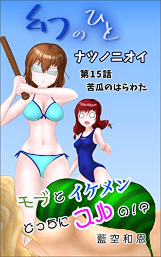 幻のひと 〜 ナツノニオイ (単話版) 第15話: 苦瓜のはらわた