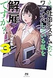え、社内システム全てワンオペしている私を解雇ですか? 3 (PASH!ブックス)