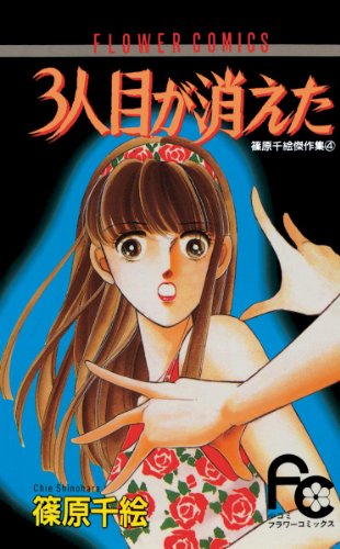 『3人目が消えた』