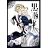 枢やな「黒執事(31)」