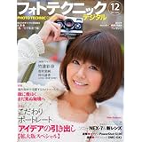 フォトテクニックデジタル 2011年 12月号 [雑誌]