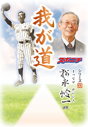 無料電子書籍 pdf 「我が道」松永怜一 バイ