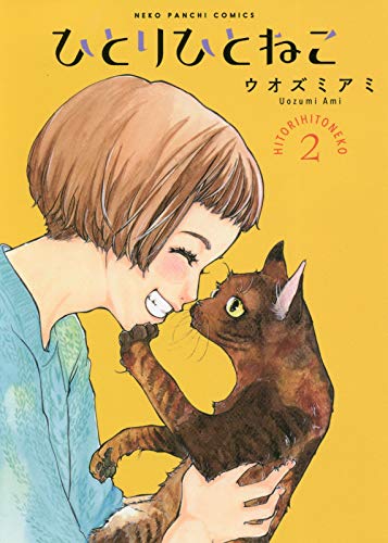 『ひとりひとねこ』2巻