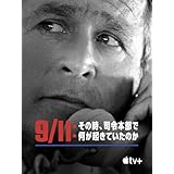9/11：その時、司令本部で何が起きていたのか