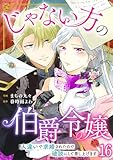 じゃない方の伯爵令嬢　人違いで求婚されたので破談にして差し上げます16 (素敵なロマンス)