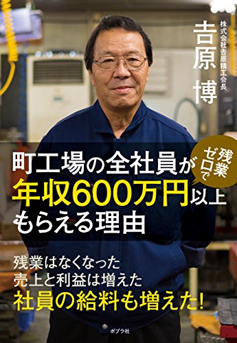 PDFダウンロード 町工場の全社員が残業ゼロで年収600万円以上もらえる理由 バイ