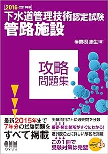 本の2016-2017年版 下水道管理技術認定試験 管路施設 攻略問題集の表紙