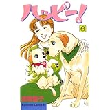 ハッピー！（６） (BE・LOVEコミックス)
