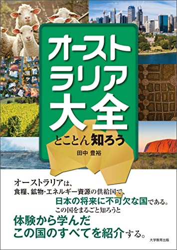 オーストラリア大全