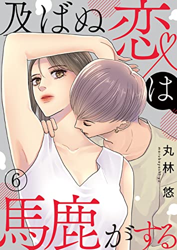 及ばぬ恋は馬鹿がする 第6話 (COMIC stella)