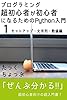 プログラミング超初心者が初心者になるためのPython入門（１）　セットアップ・文字列・数値編