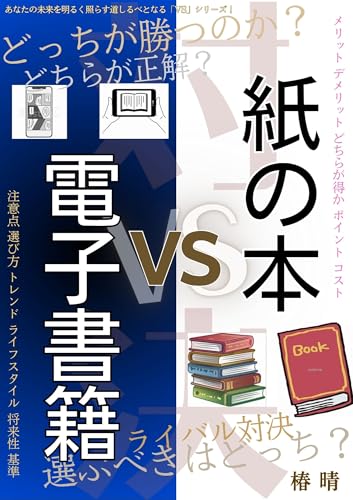 紙の本vs電子書籍: メリット デメリット どちらが得か ポイント コスト 注意点 選び方 トレンド ライフスタイル 将来性 基準 VSシリーズ (椿企画)
