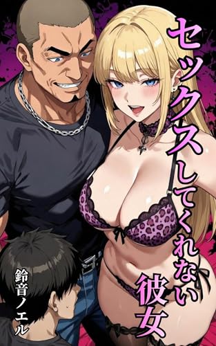 セックスしてくれない彼女 -寝取られマゾの懺悔-: 官能小説で描くセックス、懺悔、恥辱、情事、羞恥の宴