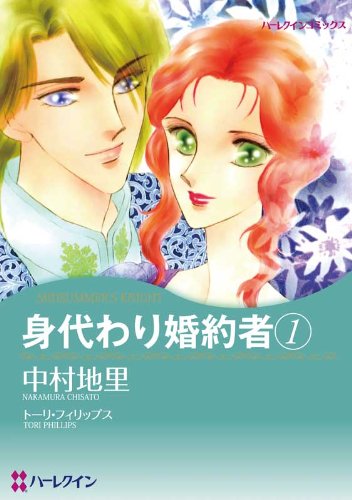 身代わり婚約者