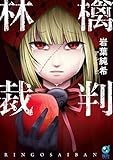 林檎裁判【単行本版】 (トライゾン)