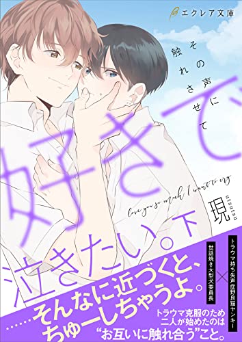 好きで泣きたい その声に触れさせて 下 イラスト付き 単行本書き下ろしss付き 好きで泣きたい シリーズ エクレア文庫 現 Megum ボーイズラブノベルス Kindleストア Amazon